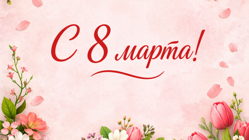 Поздравляем с 8 Марта! 🌸
